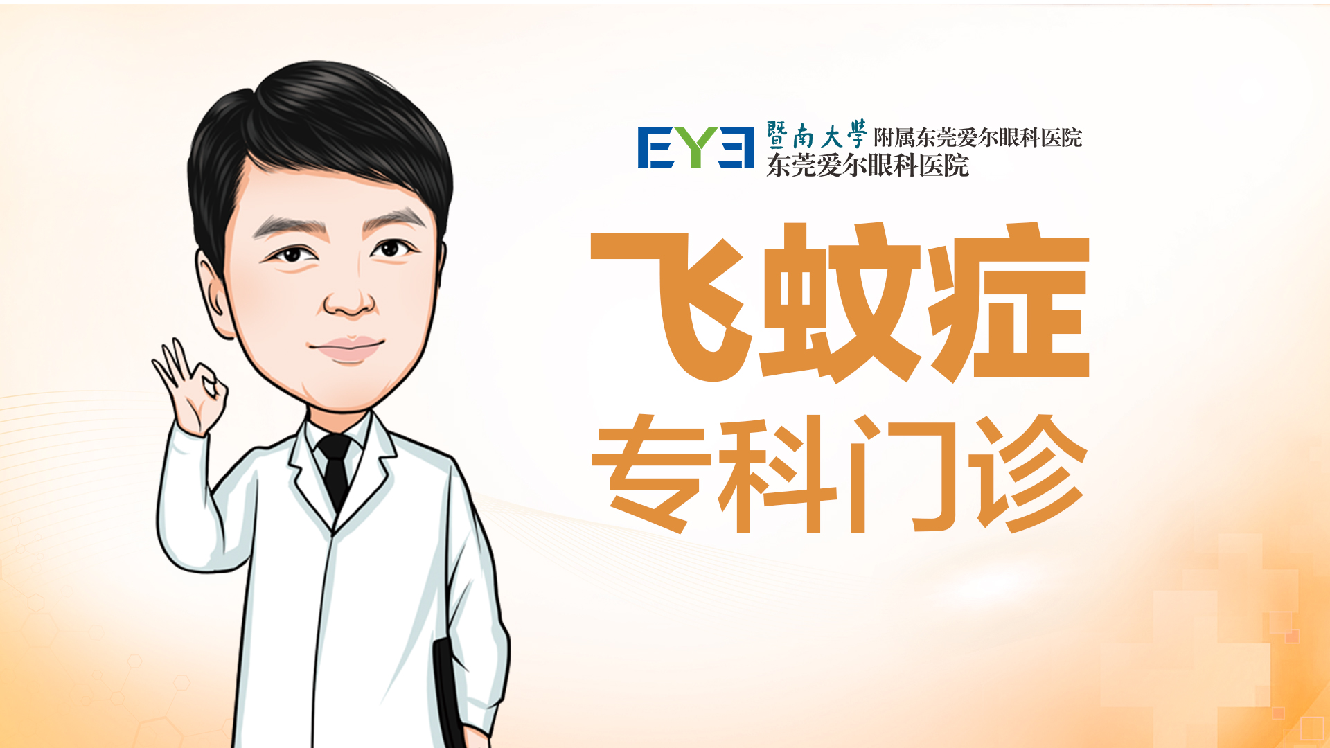 飞蚊症是什么？是什么原因导致的？飞蚊症怎么治？ 
